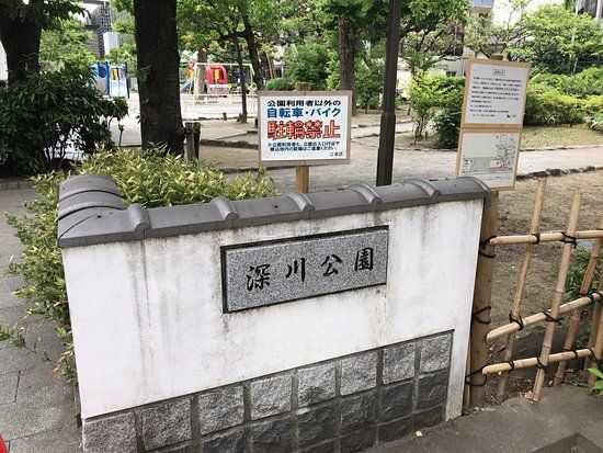 深川公園